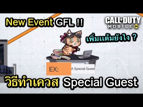 Call of Duty Mobile : New Event วิธีทำเควสพิเศษ Special Guest !! (CODM X Girl Frontline)