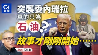 Download Lagu 遙控委內瑞拉、搶石油、門羅主義稱霸：特朗普三大目標能達成嗎？｜馬杜羅｜ Monroe/Donroe Doctrine｜Delcy Rodríguez｜格陵蘭、伊朗、古巴、墨西哥…｜Jack Talk MP3