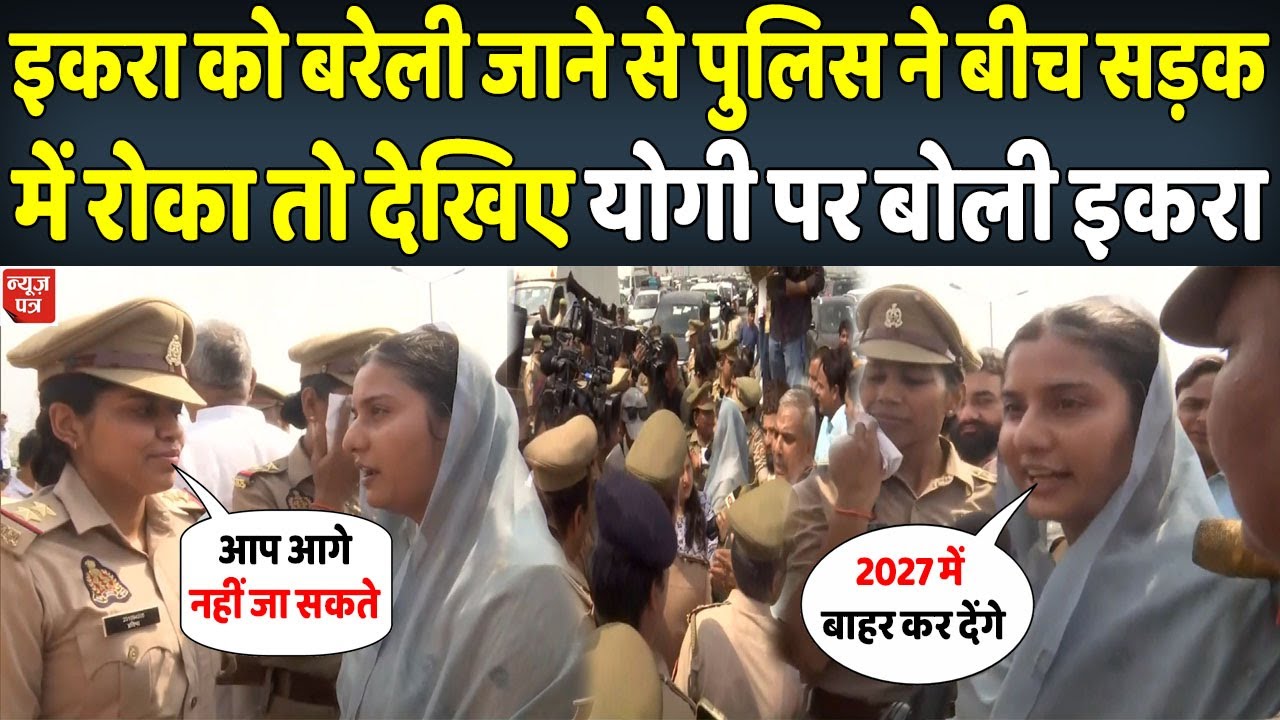 इकरा जा रही थी बरेली बीच सड़क योगी की पुलिस ने रोका फिर देखिए क्या हुआ | News Patra