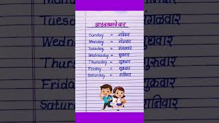 आठवड्याचे वार / days of the week marathi and english / आठवड्याचे वार इंग्रजी आणि मराठी / 7 days