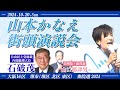山本かなえ街頭演説　24.10.20　なかもず駅　応援弁士　石破茂内閣総理大臣　自民党総裁　山口なつお公明党前代表