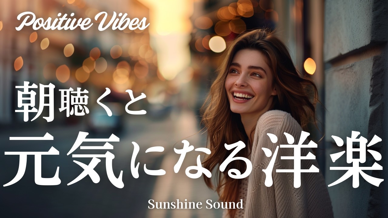 朝からパワーが出る✨心が明るくなるポジティブ洋楽Pop｜Positive Vibes｜通勤・家事・作業用BGM🎶聴き流し【洋楽プレイリスト】