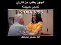 ههه عجوز يطلب من كادي بي تصير حبيبته ولاتنسو تعملو اشتراك في القنات
