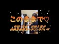 【幼児・小学生向け全員合唱】勇気づけの応援ソング『このままで』