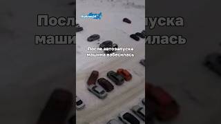 После Автозапуска Машина Взбесилась