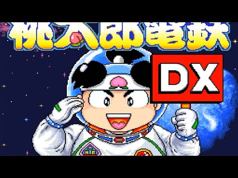 スーパー桃太郎電鉄DX