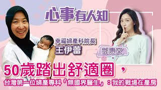 50歲踏出舒適圈，台灣第一位婦產專科「無國界醫生」：我的戰場在產房 - 鄧惠文 專訪 王伊蕾 幸福婦產科院長  -【心事有人知】20221020