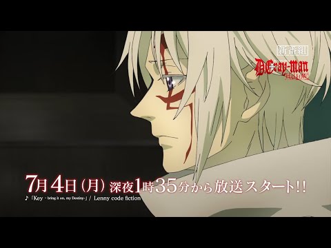 TVアニメ新シリーズ「D.Gray-man HALLOW」第3弾番宣ＰＶ／2016年7月4日から放送開始!!