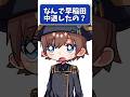 Q.なんで早稲田中退したの?#vtuber #質問 #男性vtuber #学歴厨