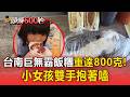 女孩雙手「抱」著吃！台南巨無霸飯糰45元起 「重達800克」只要多10元【頭條600秒】
