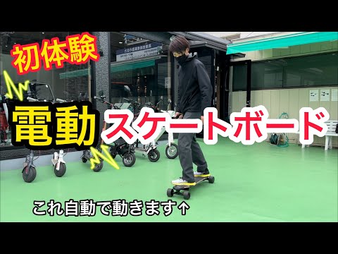 電動で動くスケートボードって乗ったことある？ - YouTube