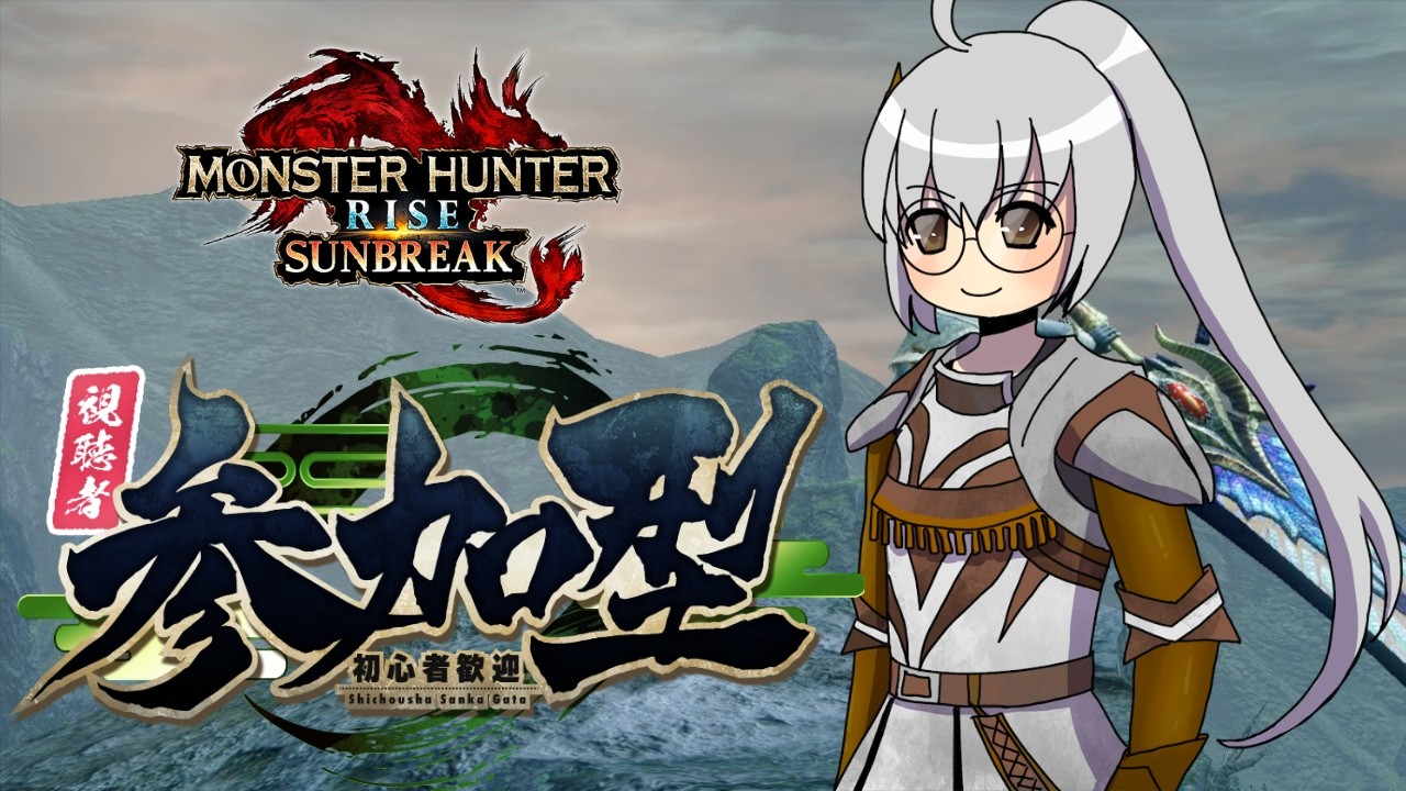 【MHRS】初見さんも常連さんも！参加型まったり配信＃736【モンハンライズサンブレイク】【VTuber】