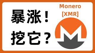 XMR暴涨!挖它?门罗币 Monero 挖矿 uMineable #670 XMR暴涨!挖它?门罗币 Monero 挖矿 uMineable #670