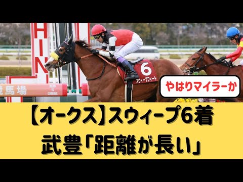 【オークス】6着スウィープフィートの敗因は？【競馬の反応集】