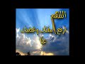 اللهم أرفع مقتك وغضبك عنا.....
