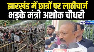 Jharkhand में छात्रों पर लाठीचार्ज भड़के मंत्री Ashok Choudhary | Bihar News | News4Nation screenshot 3