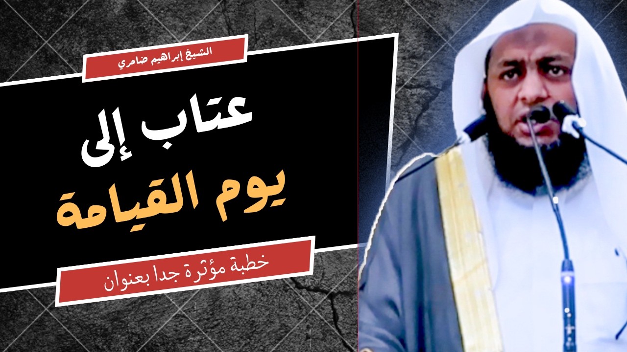 خطبة مؤثرة | عتاب يتكرر إلى يوم القيامة