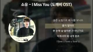 소유 (SOYOU) - I Miss You [도깨비 OST] [가사/Lyrics]