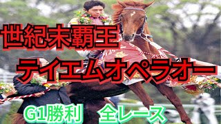 テイエムオペラオー G1勝利　全レース