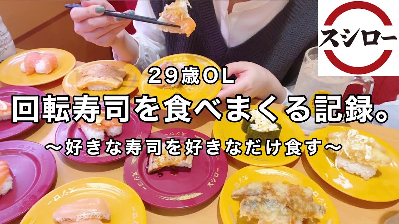 【回転寿司】スシローで好きなだけ寿司を食べまくる記録🍣