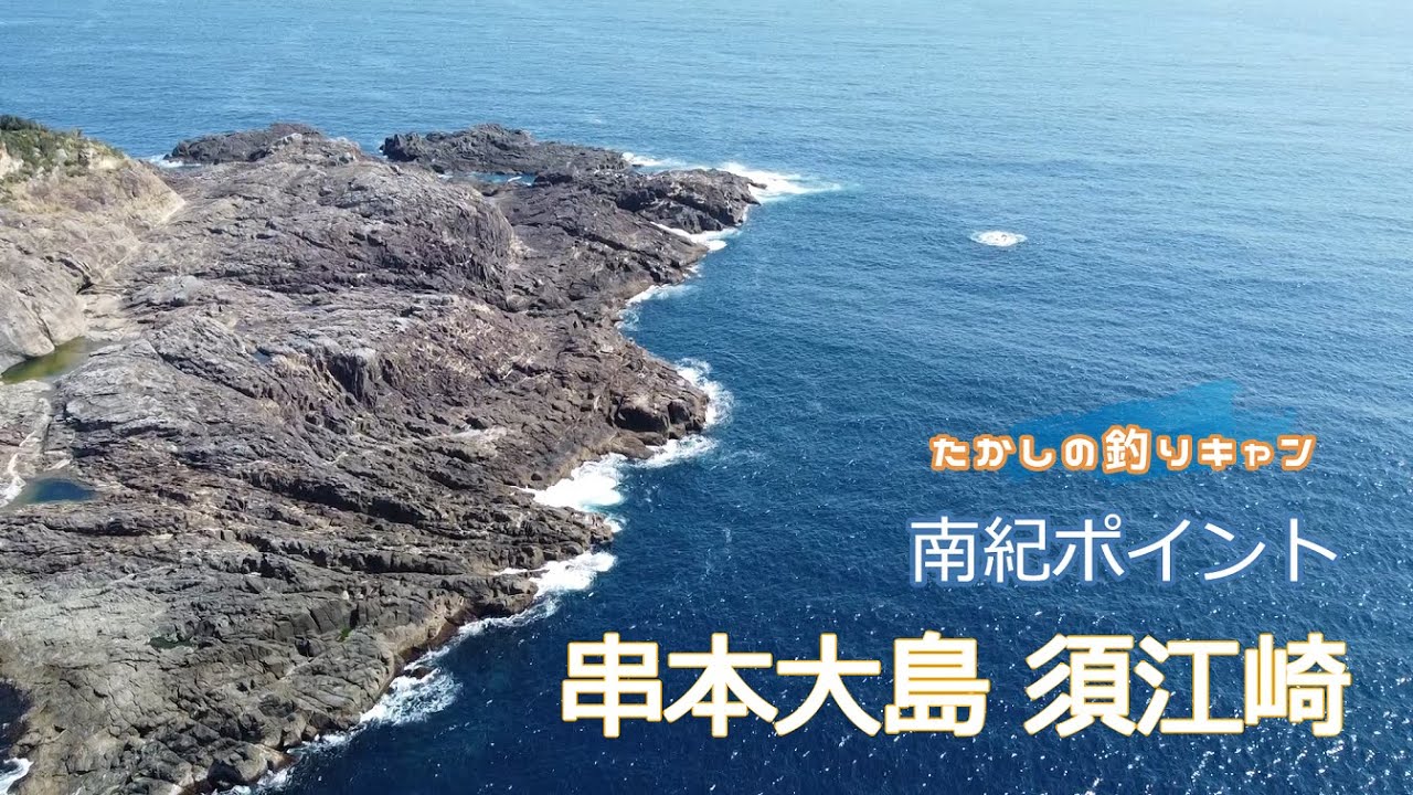 南紀ポイント 串本須江崎 関西きっての一級地磯！ 大物狙いのロマンあふれる！