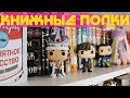 КНИЖНЫЕ ПОЛКИ #3 | ЛЮБИМАЯ СЕРИЯ и FUNKO POP