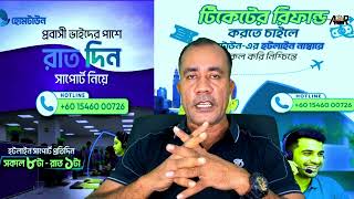 মালয়েশিয়া প্রবাসিরা প্রতারণায় প্রতারিত না হয়ে Hometown App থেকে নিজেই করুন দেশের যাওয়ার টিকিট