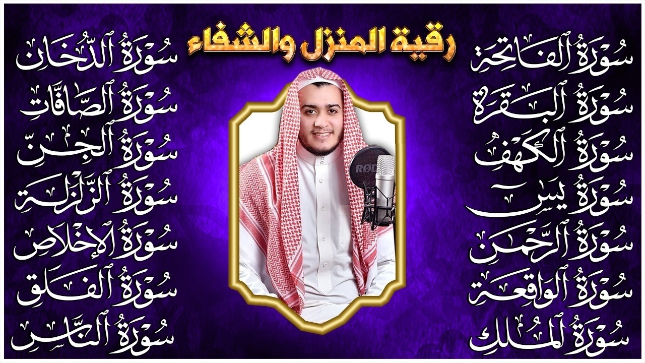 رقية البيت | سورة الفاتحة البقرة الكهف يس الواقعة الرحمن الملك الصافات الدخان الجن الزلزلة الاخلاص,