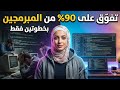 كيف تتفوق على 90 من المبرمجين في مجالك بخطوتين فقط أنا مو نصابه 