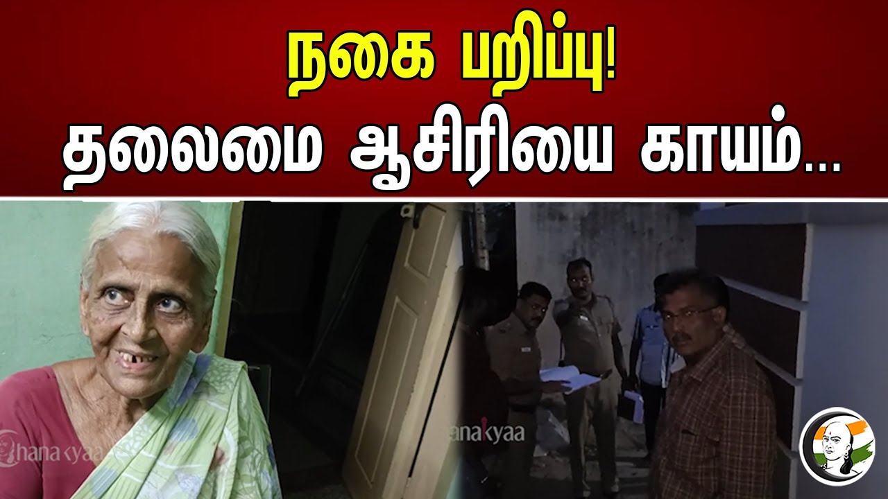 நகை பறிப்பு! தலைமை ஆசிரியை காயம்... | Chanakyaa News | 10.08.2023