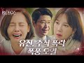 유진, 엄기준에 통수 제대로 맞고 눈물바다↘ㅣ펜트하우스(Penthouse)ㅣSBS DRAMA