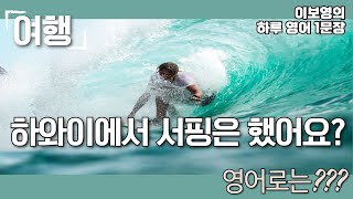 [Lee Bo-young's Daily English Sentence] Travel - Did you surf in Hawaii? How do you say that in E...