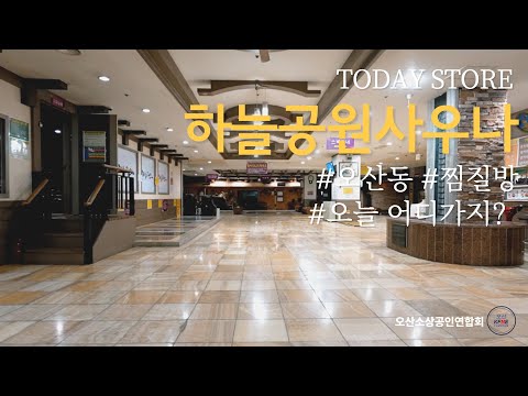 오산 찜질방 추천! 오산동 하늘공원불한증사우나!! GX스피닝, 요가, 헬스까지 함께 가능한 사우나에서 올 한해 건강관리 함께해요! - 오산시소상공인연합회