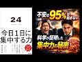 【本の解説】 24 TWENTY FOUR 今日1日に集中する力