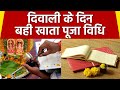 Diwali 2020: दिवाली बही खाता पूजा विधि, व्यापारी इस विधि से करें बहीखाता पूजा | Boldsky