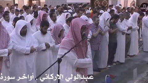 أواخر سورة الصف The last sura al-Saf | عبدالولي الاركاني ABDULWALI ALARKANI من جامع العناني بجدة