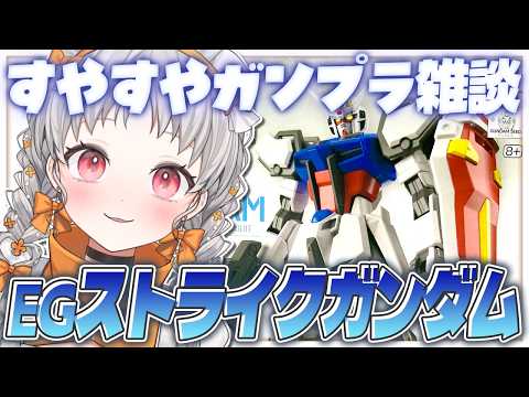 【#ガンプラ #手元実写】💐深夜のちるガンプラ EGストライクガンダム！ ガンダムプラモデル雑談【雑談 ガノタ プラモデル ガンダム GUNDAM VTuber 初見歓迎 睡眠導入 ASMR】