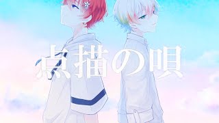 点描の唄 - Mrs. GREEN APPLE (feat.井上苑子)／Relu × Coe.【すたぽら】