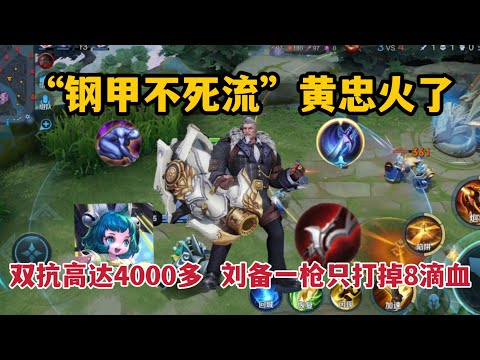 “钢甲不死流”黄忠：双抗高达4000多，刘备一枪只打掉8滴血