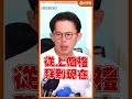 致癌油回收不到2%？黃國昌怒槓食藥署荒腔走板 民進黨執政後忘了當初承諾！#黃國昌  #食安  #民進黨 #品觀點
