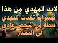 لابد للمهدي من هذا ... تغييرات تحدث للمهدي تنقله من شخص عادي إلى المختار #المهدي_المنتظر
