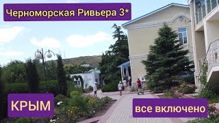 Парк-отель Черноморская Ривьера 3* Крым все включено