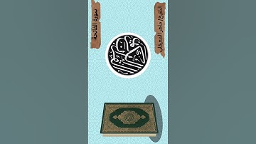 سورة الفاتحة ( الشيخ/ ماهر المعيقلي) #القرآن_الكريم #القرآن #القران_الكريم