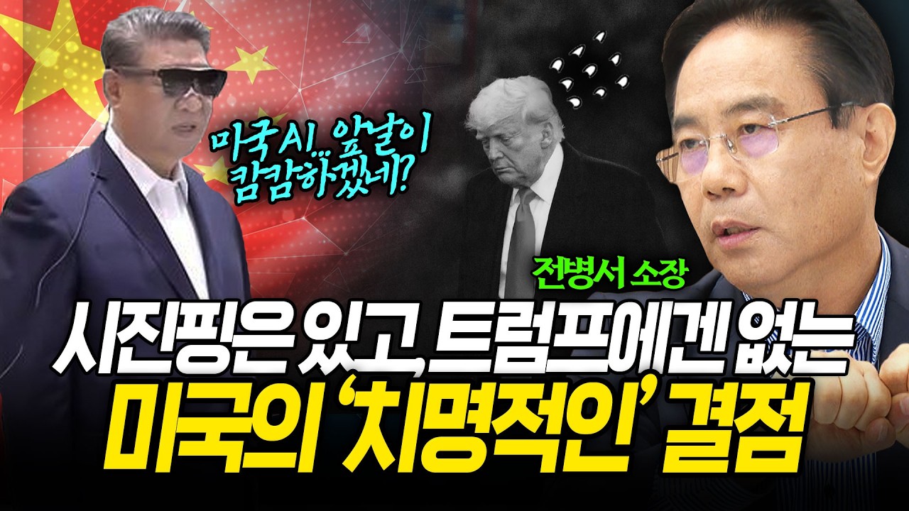 미국의 '치명적인 결점'...트럼프에겐 없고 시진핑에겐 있다? (전병서 소장) ㅣ 곽수종의 프리즘