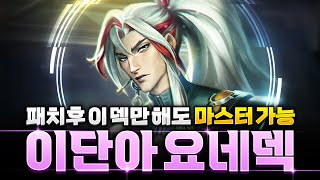 【롤토체스 강의】버프먹고 1티어로 떡상한 이단아 요네 리롤덱 핵심공략(롤토체스 시즌10, 초보자강의, 챌린저, 정동글)