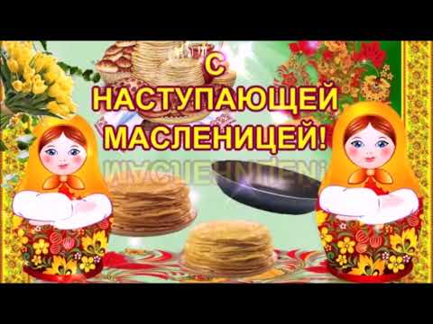 С НАСТУПАЮЩЕЙ МАСЛЕНИЦЕЙ! ОТКРЫВАЙТЕ ВОРОТА Я ЖЕЛАЮ ВАМ ДОБРА!ВЕСЁЛОЕ ПОЗДРАВЛЕНИЕ! ВИДЕО ОТКРЫТКА!