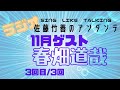 TUBE|春ちゃんゲストのラジオ 3回目(SING LIKE TALKING 佐藤竹善のアンダンテ)