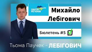 Video thumbnail of "Тьома Паучек - Лебігович: пісня партії "Слуга Калорій""