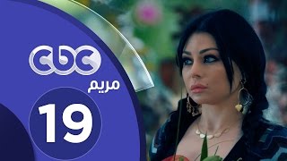 مسلسل مريم | الحلقة التاسعة عشر