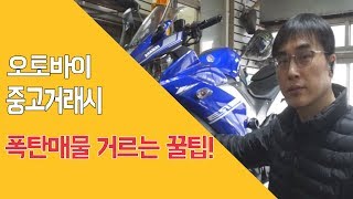 [중검단] 오토바이 중고거래시 폭탄매물 거르는 꿀팁!